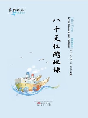 cover image of 春华秋实经典书系：八十天环游地球 (Chun Hua Qiu Shi Classic Books Series: Around The World In Eighty Days)
